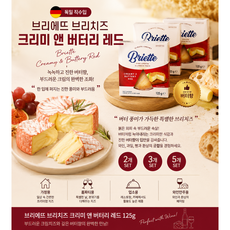 [독일직수입] 브리에뜨 브리치즈 크리미 맨 버터리 레드 치즈 125g 녹녹하고 진한 버터향 독일남부 알프스산맥지대의 원유사용 가정용 업소용 왜인안주용 홈파티용, 2개