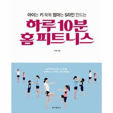 NSB9791185711294 새책-스테이책터 [하루 10분 홈 피트니스] -아이는 키 쑥쑥 엄마는 S라인 만드는--동아일보사-구자곤 지음-성장/발달-2, 하루 10분 홈 피트니스