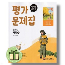 미래엔 중학교 사회1 평가문제집 2026년 중1