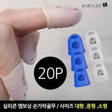 본라이프 엠보싱 손가락 골무 20개 작업 손가락보호 골무 실리콘 손가락링 사무용골무 게이밍골무 엄지골무 중지골무 검지골무 고무골무 악기 기타연주 바느질골무 지문방지 지폐 전표 문서, 화이트