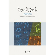 漢語形態論, 學古房, 陳光磊 著/李京娥 譯