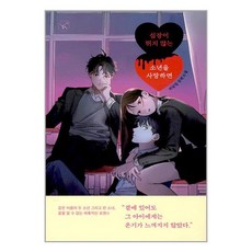 이지북 심장이 뛰지 않는 소년을 사랑하면 (마스크제공)