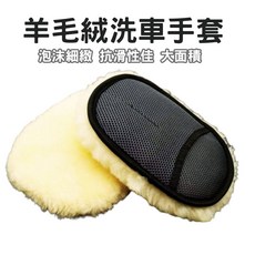 羊毛絨洗車手套 洗車DIY 仿羊毛洗車手套 單片裝 洗車海棉, 1個, 洗車手套 一入