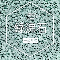 小鮮肉肉 綠沸石 鋪面石 多肉植物介質, 1個, 一公升裝(約可裝4個三寸盆)超取限4包