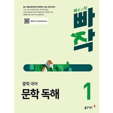 2024 빠작 문제집, 국어(문학독해), 중등 1학년