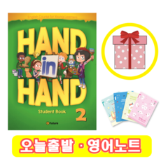 핸드인핸드 Hand in Hand 2 Student Book (+영어노트)