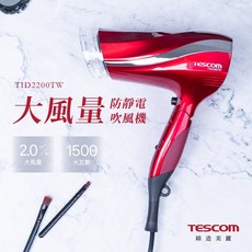 TESCOM 防靜電大風量吹風機 TID2200TW