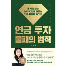 연금 투자 불패의 법칙:돈 걱정 없는 노후 50년을 만드는 연금 자동화 시스템, 다산북스, 영주 닐슨 저