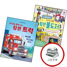 영차영차 태엽 힘센 불도저 1대 + 호기심이 활짝 열리는 트럭 (전2권) 세트 추천도서, 없음