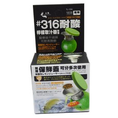 龍族檸檬取汁器TL-1334不銹鋼316旋轉鋸齒漏斗引流台灣製, 1個