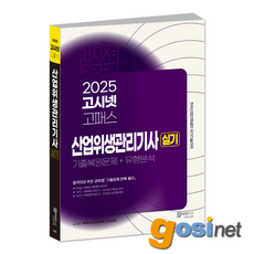 2025 산업위생관리기사 실기 / GOSINET 기출복원문제+유형분석