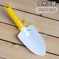 花園夢想家 花園工具組 塑柄大小花鏟 塑柄三爪耙 鬆土 混土 耙土移植 挖洞 種菜 根系整理 清除落葉 台灣製, 1個, 塑柄大鏟 移植鏝