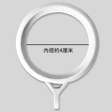 窗簾圈 內徑約4厘米, 掛環