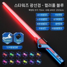 충전식 광선검 LED 레이저 장난감 야광 검 1+1, 4 파랑 12색 변환 충전식, 1개