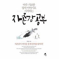 자존감 공부, 아틀라스북스, 박영규