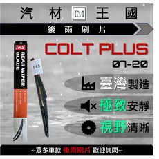 LM汽材王國 後雨刷片 COLT PLUS 2007-2020 台灣製造 極致安靜 視野清晰, 14A