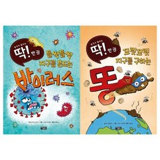 [아울북]생각이 열리는 딱 한권시리즈 2권세트 바이러스+똥, [아울북]생각이 열리는 딱 한권시리즈 2권세트 바이러스