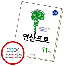 연산프로 11, 없음