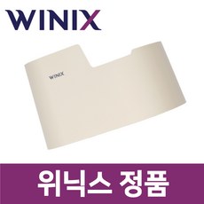 위닉스 정품 WL4E400-NEK 가습기 커버 케이스 통 베이지 wxs01925
