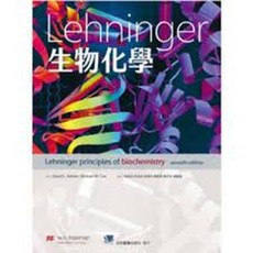 合記書本熊 Lehninger 生物化學 第7版 許晉銓 9789863684398