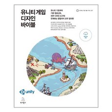 유니티 게임 디자인 바이블 위키북스, 단품