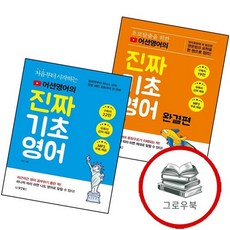 초보탈출을 위한 어션영어의 진짜 기초영어 완결편 + 처음부터 시작하는 (전2권) 세트 추천도서, 없음