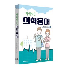 병원적응 의학용어