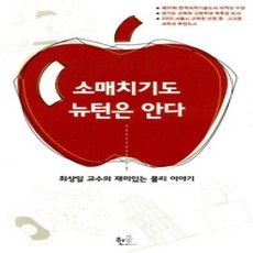 [개똥이네][중고-상] 소매치기도 뉴턴은 안다