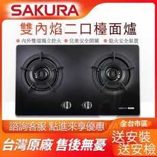 櫻花牌 雙內焰二口檯面爐 歐化 點火不必等, 天然氣