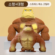 고릴라인형 늘어나는 탄성 말랑이 인형 스트레스 해소, 고릴라 小+大 세트