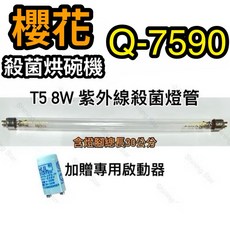 耀星照明 T5 8W紫外線殺菌燈管含啟動器FS-7P, T5 8W殺菌燈管（附啟動器）, Q-7590