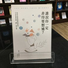 華欣師大店《誰說你一定非得要想通？》平安文化 皮亞．卡萊森 心理勵志 9789865596521