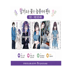 향기로운 꽃은 늠름하게 핀다 15 16 17 18 19 세트 전5권, 대원씨아이, 미카미 사카