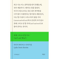 못해 그리고 안 할 거야 : 리디아 데이비스 이야기집, 에트르, 리디아 데이비스 저/이주혜 역