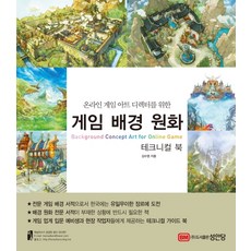 寫給線上遊戲美術總監的遊戲背景原畫技術手冊：, 成安堂