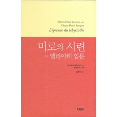 미로의 시련: 엘리아데 입문, 북코리아, 미르체아 엘리아데 저/김종서 역