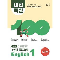 2026년 능률 중학교 내신백신 기출문제집 영어 1-1 중간고사 (김기택 교과서편)