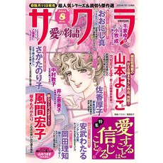 사쿠라 사랑 이야기 2024년 08월호