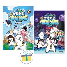 소맥거핀 찰칵! 세계여행 1~2 세트 (전2권)