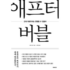 애프터 버블 : 근대 자본주의는 연명할 수 있을까, 미세기, 오바타 세키 저/신희원 역