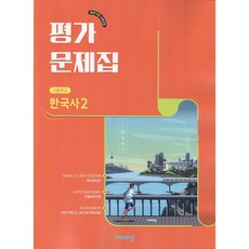 2026년 비상교육 고등학교 한국사 2 평가문제집 (도면회) 2022 개정, 역사영역, 고등학생