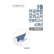 3월 전국연합 모의고사+반 배치고사 고1 국어영역 4개년 (2026년) : 3월 학평 대비