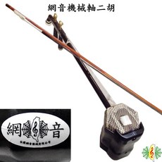 網音樂城 二胡 南胡 胡琴 蛇背皮 扁桿 油壓軸 機械軸 Erhu (容易調音), 1個