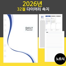 2026년 6공 다이어리속지 리필속지/32절 25절/ 노트식 이틀식 하루식 / 우체국소포발송, 2026년 32절속지(노트식)