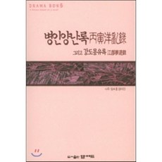 병인양난록 그리고 강도몽유록, 엠애드, 장미진 저