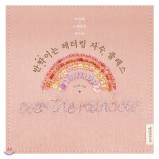 반짝이는 레터링 자수 클래스, 박명화 저, 영진미디어