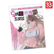 색다른 여성 캐릭터 드로잉 책 + 책갈피 [KHBOOKS]