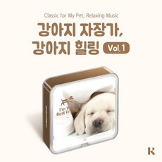 강아지 자장가 강아지 힐링 VOL.1 (Classic For My Pet Relaxing Music) [KIT.VER] : 서비스 및 에어키트 A/S 사항...