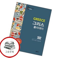 그리스 홀리데이 그리스홀리데이 추천도서, 없음