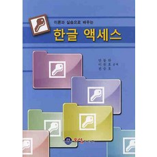 이론과 실습으로 배우는한글 액세스, 오성미디어
